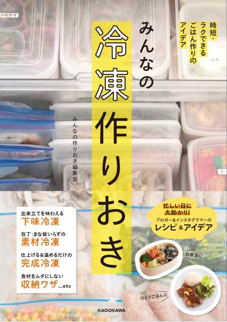 MINNANO KADOKAWAみんなの冷凍作りおきに掲載していただきました！