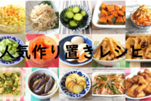 つくりおき食堂