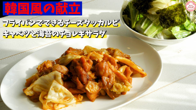 韓国サムネ 86分で8品！鶏肉のお弁当おかず中心。作り置きレシピ一週間と簡単常備菜レポート（2019年11月16日）