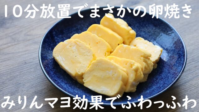moji4 レンジで2分の超簡単レシピ！最高にラクな卵焼きの作り方。