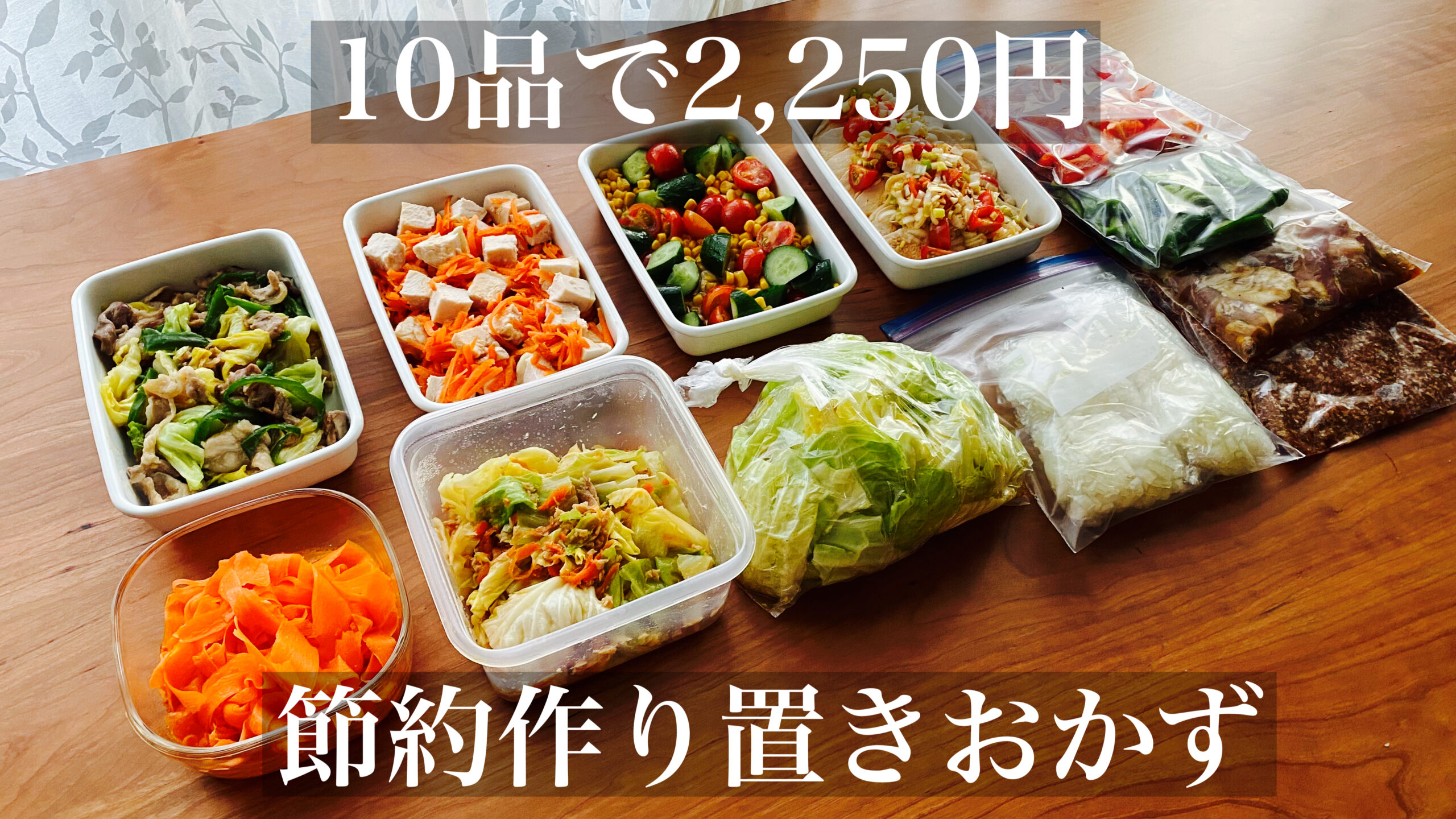 10品で2,250円！節約作り置きおかず簡単レシピと下味冷凍 - つくりおき食堂