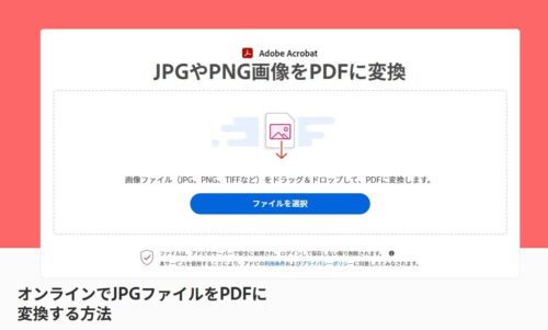 【Acrobatオンラインツール】「JPGをPDFに変換」のページ