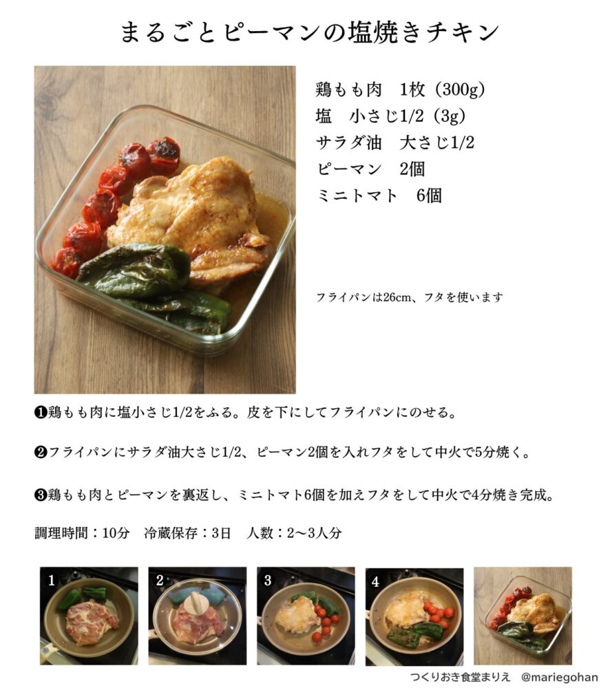 まるごとピーマンのうま塩チキン レシピ 作り置きにもお弁当にも！まるごとピーマンのうま塩チキン
