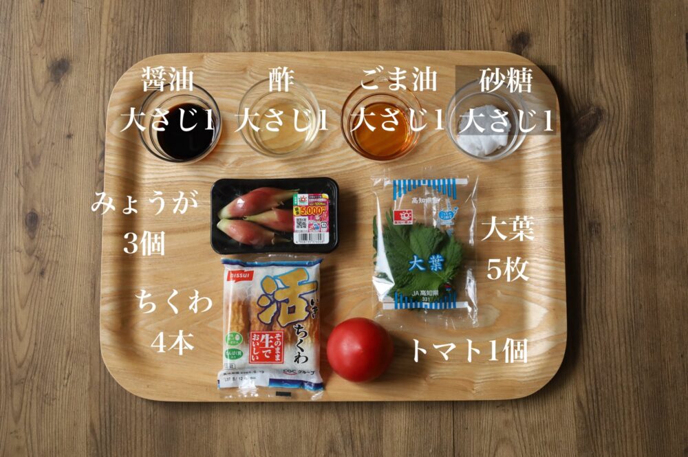 なんでもドレッシング2 超優秀！自家製「なんでもドレッシング」が味の決め手。毎日食べたい「ちくわとみょうがのシャキシャキサラダ」