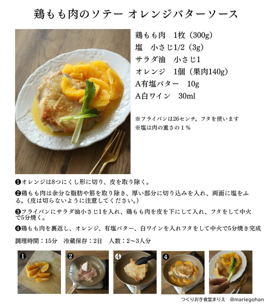 簡単なのにオシャレ!ビストロ風「鶏もも肉のソテーオレンジバターソース」のレシピ。 6 簡単なのにオシャレ!ビストロ風「鶏もも肉のソテーオレンジバターソース」のレシピ。 鶏もも肉のソテーオレンジバターソース3 簡単なのにオシャレ!ビストロ風「鶏もも肉のソテーオレンジバターソース」のレシピ。