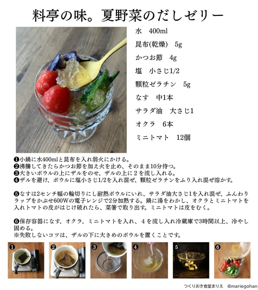 HPPcUE bQAAKErW 旨みたっぷり「だしゼリー」の作り方。初心者でももう迷わない！だし汁の取り方の基本も。